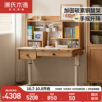源氏木语实木儿童升降手摇书桌桌椅套装(橡木桌1.2m+上架0.94m+椅)