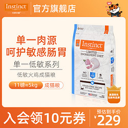 Instinct 百利 进口百利低敏火鸡低致敏性成猫粮11磅5kg