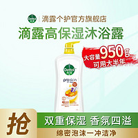 Dettol 滴露 沐浴露香氛950g持久留香保湿男女家用大瓶沐浴乳旗舰店