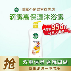 Dettol 滴露 沐浴露香氛950g持久留香保湿男女家用大瓶沐浴乳旗舰店