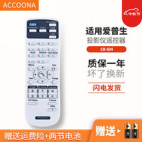 Accoona 适用于EPSON爱普生投影仪机遥控器CB-S04 CB-X04 CB-W04 U04