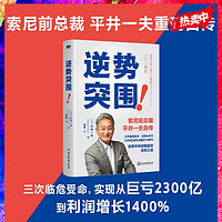 逆势突围 索尼前总裁 平井一夫重磅自传 逆境中持续翻盘的成事之道 企业管理 个人自传 励志成功 磨铁图书