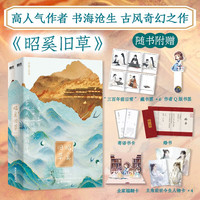 昭奚旧草:全2册 书海沧生古风奇幻之作 新增两篇番外《三百年日常》《棋子》 十年一品温如言 同学录