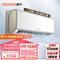 coocaa 酷开 空调大1.5匹挂机新一级能效变频洁壁挂式空调