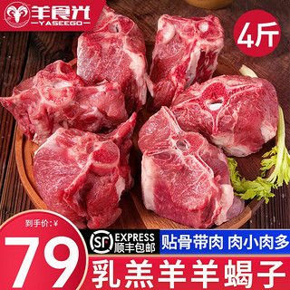 YASEEGO 羊食光 羊肉生鲜新鲜现杀半只羊排羊肉羊腿羊蝎子火锅食材年货礼盒 羊蝎子4斤