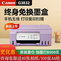 Canon 佳能 G3832家用打印机复印扫描一体机A4彩色照片连供办公无线手机