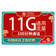  中国移动 童星卡 9元月租（11G通用流量+100分钟通话）江苏电话卡+老年卡+学生卡+手表卡　