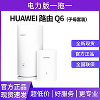 HUAWEI 华为 路由器Q6一拖一wifi6+家用千兆穿墙王全屋覆盖mesh组网电力猫