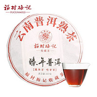 福村梅记 普洱茶熟茶饼茶357g