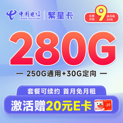 CHINA TELECOM 中国电信 繁星卡 9元月租（280G全国流量+首月免月租）激活赠20元E卡~