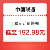 好价汇总：中国联通 200元话费充值 72小时内到账