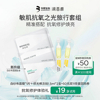 BIOHYALUX 润百颜 次抛面膜组合2.0 强韧屏障补水保湿 抗氧抗皱