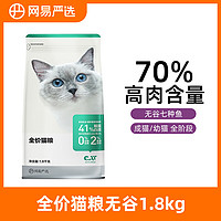 YANXUAN 网易严选 全价猫粮居家宠物主粮幼猫成猫全价无谷粮猫咪通用食品1.8kg