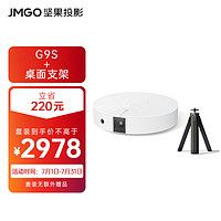 坚果（JMGO）G9S投影仪家用智能投影机 (CPU 丹拿调音 自动梯校 高质价比 )