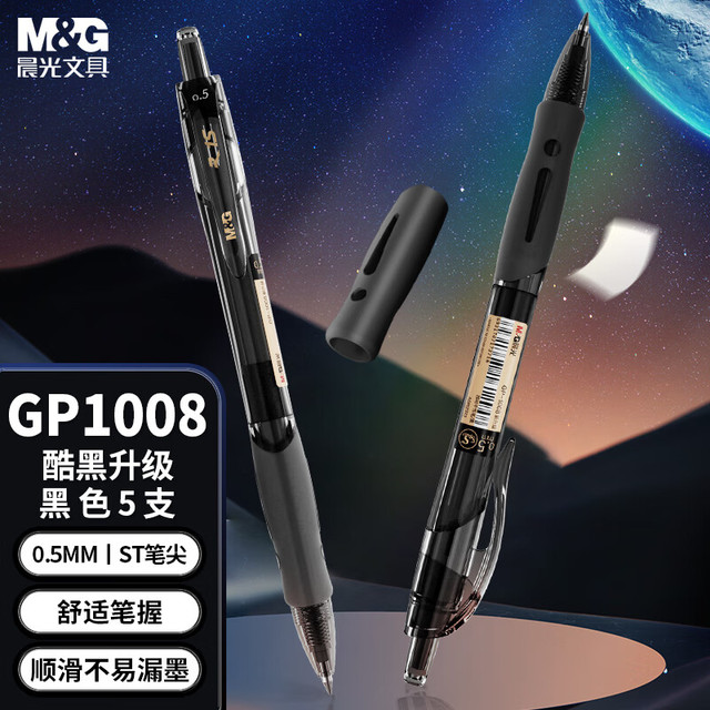 晨光 按动中性笔 酷黑 GP1008 0.5mm 黑色 5支装