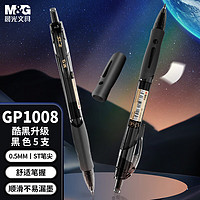M&G 晨光 中性笔 5支装
