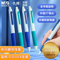 M&G 晨光 文具 热可擦中性笔 正姿优握按动水笔ST笔头0.5mm晶蓝色