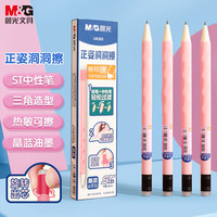 晨光(M&G)文具 热可擦中性笔 正姿洞洞水笔ST笔头0.5mm晶蓝色 儿童练字笔 旋转出芯小用 粉杆4支装AKPU8302C1-B