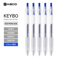 KACO蓝色中性笔透明笔杆0.5mm子弹头标记签字笔 水笔 5支装蓝色
