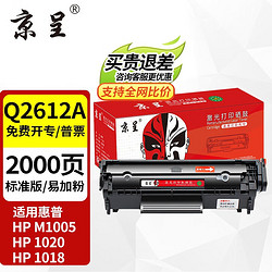 京呈 Q2612A硒鼓适用惠普1020 m1005 1010 1015 1018佳能LBP2900墨
