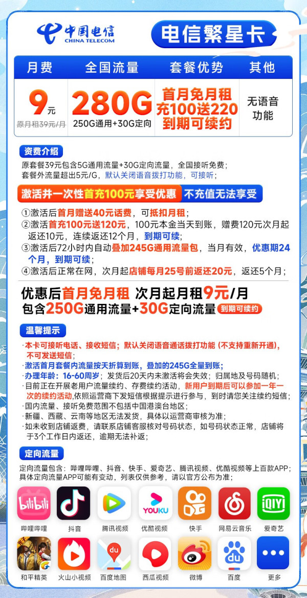 CHINA TELECOM 中国电信 繁星卡 9元月租（280G全国流量+首月免月租）激活送20元E卡