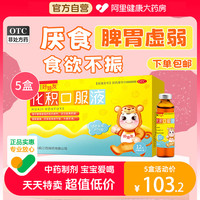 好娃友 化积口服液