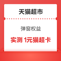 今日好券|10.8上新：天猫超市领1元猫超卡！淘宝领6元无门槛通用红包！