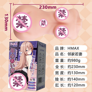 HMAX 邻家若妻 飞机杯 980g 双通道