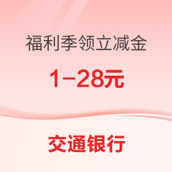交通银行 福利季领随机支付立减金