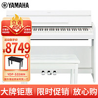 YAMAHA 雅马哈 YDP-S55WH 电钢琴88键重锤三踏板儿童成人立式智能电子钢琴白色