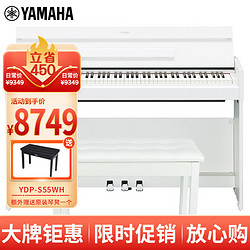 YAMAHA 雅马哈 YDP-S55WH 电钢琴88键重锤三踏板儿童成人立式智能电子钢琴白