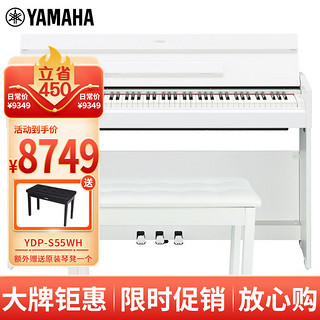 YAMAHA 雅马哈 YDP-S55WH 电钢琴88键重锤三踏板儿童成人立式智能电子钢琴白色