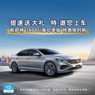 上汽大众帕萨特 380TSI 高功率版 1V1尊享试驾