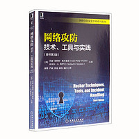 网络攻防：技术、工具与实践（原书第3版）