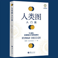 人类图入门篇 乔宜思70张图看懂你的人生使用说明书成功励志人生生活哲学抗压力人生感悟自我认知书籍