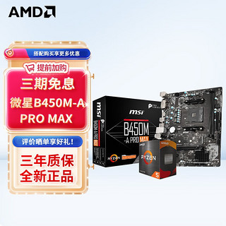 百亿补贴：AMD 锐龙 处理器 搭微星主板CPU主板套装 微星 B450M-A PRO MAX +R5 5500