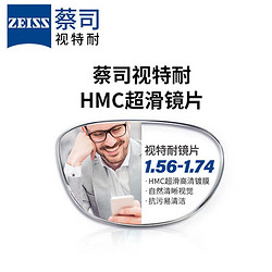 ZEISS 蔡司 视特耐 1.60非球面树脂镜片*2片+纯钛眼镜架多款可选