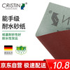 克里斯汀砂纸 墙面砂纸水磨砂纸美纹砂纸耐水砂纸180目 10片装 D9870