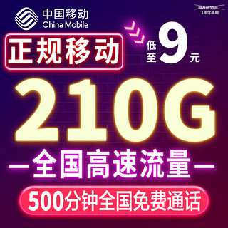 中国移动流量卡电话卡手机卡移动纯上网5g超低月租超大流量全国通用无限速流量校园卡 梦幻卡9元月享210G全国流量丨500分钟全国通话