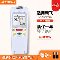 Accoona 适用于新飞空调柜挂风管机遥控器板通用YK-034LSZZB KFR-50LW/DA