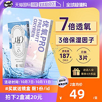 HYDRON 海昌 隐形近视眼镜硅水凝胶月抛盒3片高清透氧非日抛透明