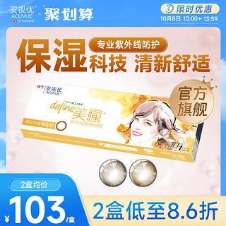 ACUVUE 安视优 朝暮手绘系列 日抛软性角膜接触镜  #望日棕