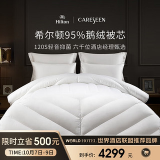 Careseen 康尔馨 Canasin）家纺希尔顿羽绒被95%白鹅绒被芯A类120S抑菌防螨冬被加厚双人床