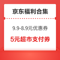 今日好券|10.7上新：京东领9.9-8.9元优惠券！淘宝喵屋汇至高领5元猫超卡！
