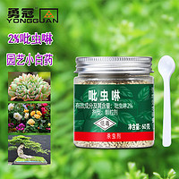 PLUS会员：勇冠 植轻松 2%吡虫啉小白药杀虫剂  多肉绿植蔬菜四季通用型黑飞地上土壤下杀虫防虫內吸型无臭园艺药剂60克