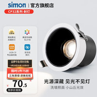 西蒙(SIMON)LED小山丘射灯嵌入式深防眩家用过道客厅吊顶洗墙高显色COB筒射灯 9W3000K24°Ra90(开孔75)