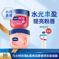 Vaseline 凡士林 润唇膏7g*2+身体乳30ml（香型随机)