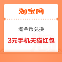 今日好券|10.8上新：天猫超市领1元猫超卡！淘宝领6元无门槛通用红包！