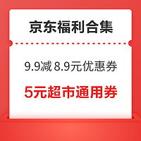 先领券再剁手：京东领9.9减8.9元优惠券！京东领5.01元减5元会员补贴！