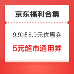 京东领9.9减8.9元优惠券！京东领5.01元减5元会员补贴！